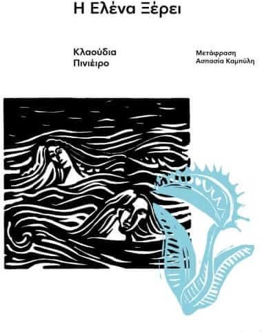 Η Ελενα Ξερει