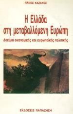 Η Ελλάδα στη μεταβαλλόμενη Ευρώπη