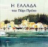 Η Ελλαδα Του Παρι Πρεκα