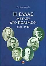 Η Ελλάς μεταξύ δύο πολέμων