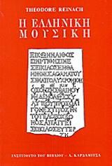 Η ελληνική μουσική