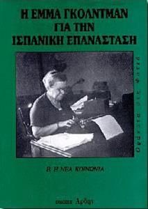 Η Έμμα Γκόλντμαν για την ισπανική επανάσταση: Β. Η νέα κοινωνία