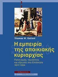 Η εμπειρία της αποικιακής κυριαρχίας