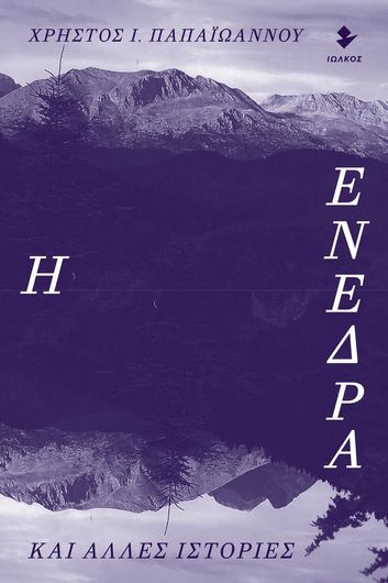 Η Ενέδρα και Άλλες Ιστορίες