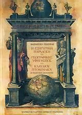 Η Εξηγητική Παράδοση της Γεωγραφικής Υφηγήσεως του Κλαύδιου Πτολεμαίου