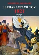 Η επανάσταση του 1821 τόμ. Α΄