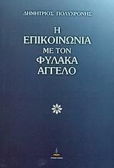 Η επικοινωνία με τον φύλακα άγγελο