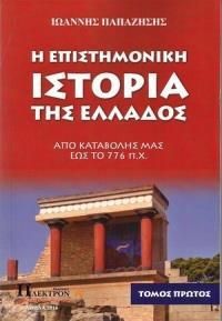 Επιστημονική Ιστορία της Ελλάδος Α ΄τόμος