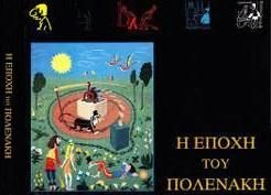 Η Εποχή του Πολενάκη