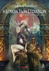 Η ευνοια των στοιχειων