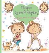 Γίνομαι Σωστή Κυρία!