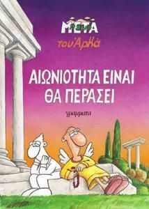 Αιωνιότητα Είναι Θα Περάσει