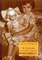 Η Ζωίτσα Ένα Αληθινό Παραμύθι