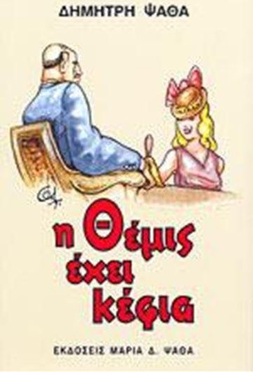 Η Θέμις Έχει Κέφια