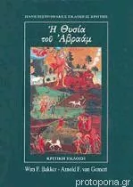 Η θυσία του Αβραάμ