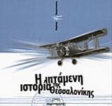 Η ιπτάμενη ιστορία της Θεσσαλονίκης