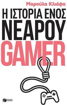 Η ιστορία ενός νεαρού gamer