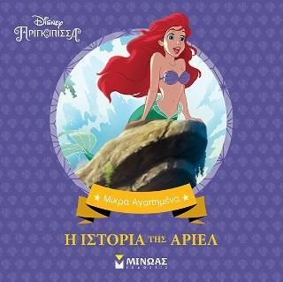 Μικρά Αγαπημένα Disney: Η Ιστορία της Άριελ