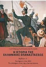 Η ιστορία της ελληνικής επανάστασεως