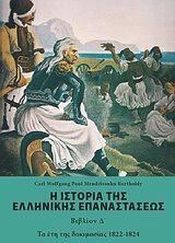 Η ιστορία της ελληνικής επαναστάσεως
