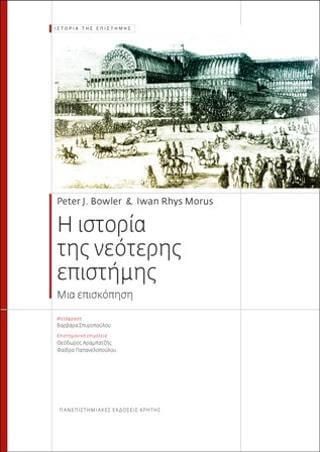 Η ιστορία της νεότερης επιστήμης