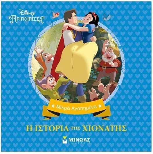 Μικρά Αγαπημένα Disney: Η Ιστορία της Χιονάτης