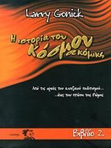 Η ιστορία του κόσμου σε κόμικς (Βιβλιο 2)
