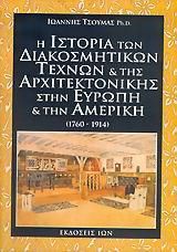 Η Ιστορία Των Διακοσμητικών Τεχνών Και Της Αρχιτεκτονικής Στην Ευρώπη Και Την Αμερική