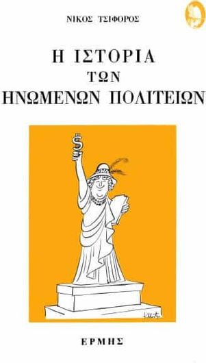 Η Ιστορία των Ηνωμένων Πολιτειών