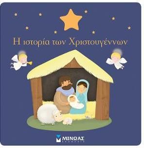 Η ιστορία των Χριστουγέννων