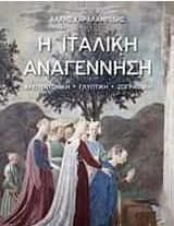 Η ιταλική Αναγέννηση