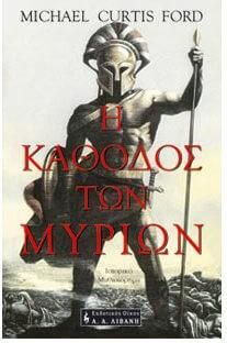 Η Κάθοδος Των Μυρίων