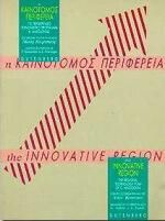 Η καινοτόμος περιφέρεια