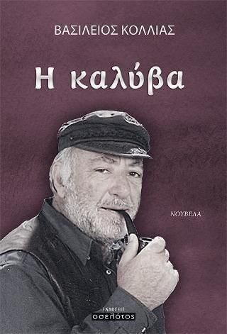 Η Καλύβα