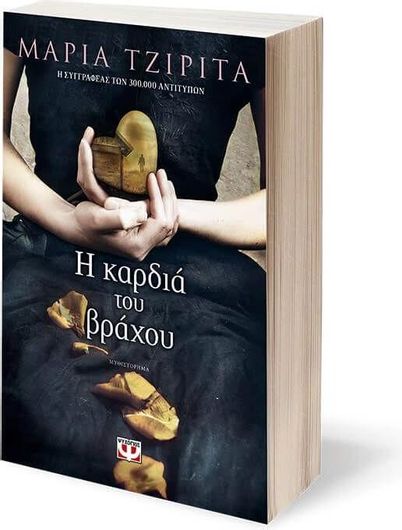 Η Καρδιά του Βράχου