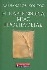 Η καρποφορία μιας προσπάθειας