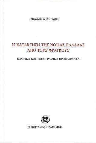 Η κατάκτηση της Νότιας Ελλάδας από τους Φράγκους. Ιστορικά και τοπογραφικά προβλήματα