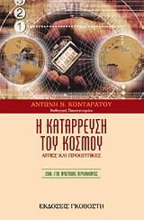 Η κατάρρευση του κόσμου