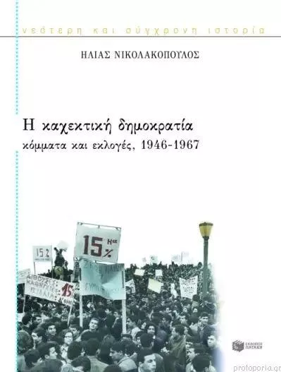 Η καχεκτική δημοκρατία