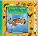 Η κιβωτός του Νώε