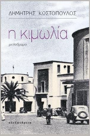 H Κιμωλία