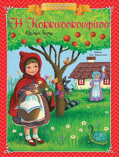 Η κοκκινοσκουφίτσα