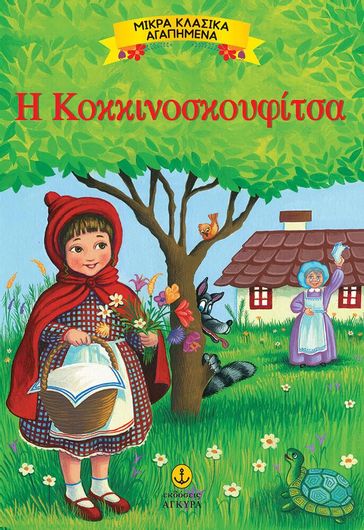 Η Κοκκινοσκουφίτσα