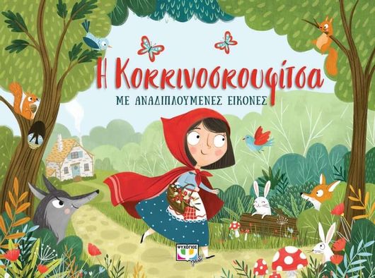 Η Κοκκινοσκουφιτσα με Αναδιπλουμενες Εικονες