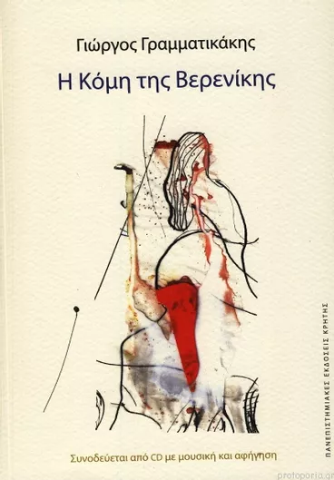 Η Κόμη της Βερενίκης