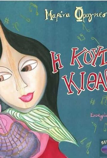 Η κουτσή κιθάρα