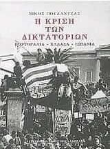 Η κρίση των δικτατοριών