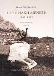 Η κυπριακή διένεξη