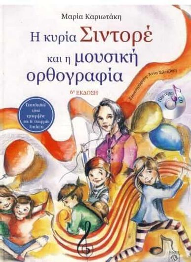 Η κυρία Σιντορέ και η μουσική ορθογραφία