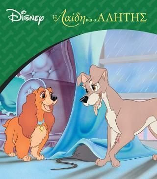 Η Λαίδη και ο Αλήτης